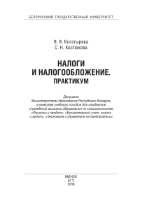 Налоги и налогообложение: Практикум для студентов