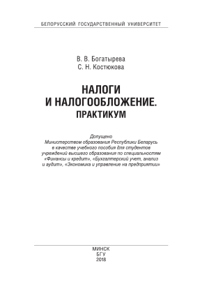 Налоги и налогообложение: Практикум для студентов