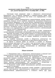 Устав внутренней службы ВС РФ