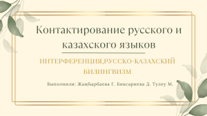 Русско-казахский билингвизм: интерференция