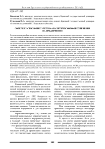 Учетно-аналитическое обеспечение предприятия: совершенствование