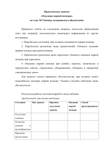 Практическое занятие: Оказание первой помощи