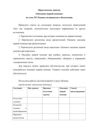 Практическое занятие: Оказание первой помощи