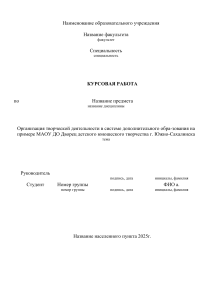 Организация творческой деятельности: курсовая работа