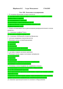 Тест по логистике складирования