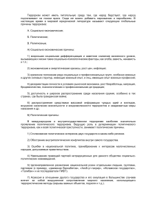 Глобальные причины терроризма: социально-экономические, политические, религиозные