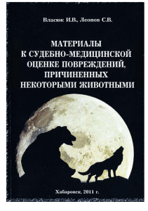 Судебная медицина: Повреждения от животных