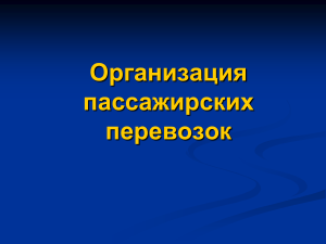 Организация пассажирских перевозок: правила и документы
