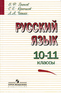 Русский язык 10-11 класс: Учебник для школ