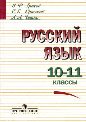 Русский язык 10-11 класс: Учебник для школ