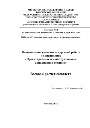 Весовой расчет самолета: Методические указания МАИ