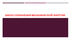 Закон сохранения механической энергии: Презентация по физике