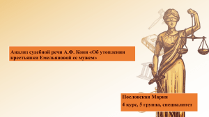 Кони А.Ф. дело об утоплении крестьянки Емельяновой