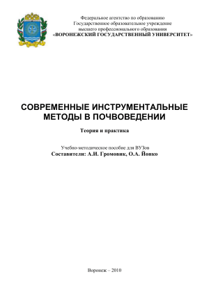Современные методы физико-химического анализа почв  методичка 