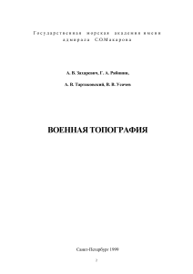 Военная топография: учебное пособие