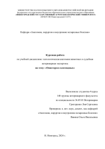 Описторхоз плотоядных: Курсовая работа по ветеринарии