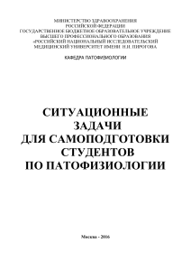 Ситуационные задачи по патофизиологии для студентов