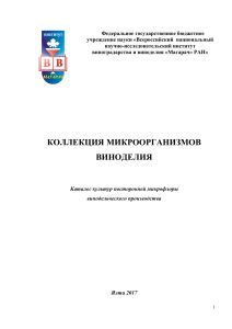 Каталог культур посторонней микрофлоры виноделия