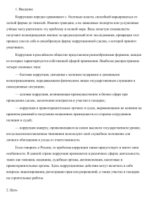 Коррупция в России: исследование и анализ