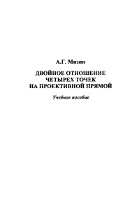 Двойное отношение четырех точек на проективной прямой