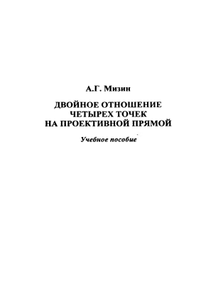 Двойное отношение четырех точек на проективной прямой