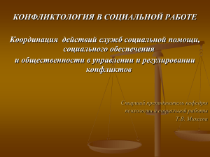 Конфликтология в социальной работе: презентация