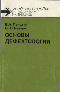 Учебник по дефектологии: Основы специального образования