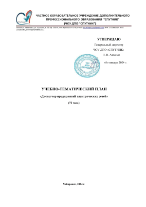 Учебно-тематический план: Диспетчер электрических сетей