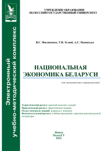 Национальная экономика Беларуси: Учебное пособие