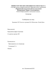 Толстой и Шолохов: традиции в «Тихом Доне»