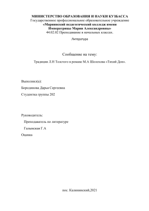 Толстой и Шолохов: традиции в &laquo;Тихом Доне&raquo;