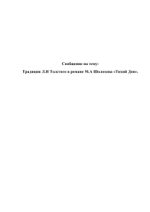 Традиции Толстого в «Тихом Доне» Шолохова