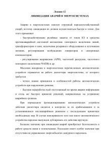 Ликвидация аварий в энергосистемах: Лекция