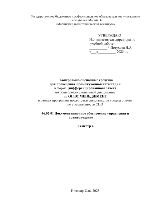 Контрольно-оценочные средства по менеджменту