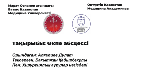 Өкпе абсцессі Алғалиев Дулат