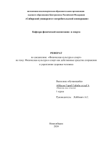 Физическая культура и спорт: здоровье и укрепление