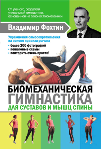 Биомеханическая гимнастика для спины: упражнения и схемы