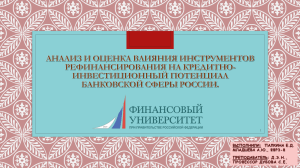 Анализ и оценка влияния рефинанс-ния на кредитно-инвест. потенциал банковской сферы России