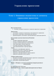 Управление проектами: Основные подсистемы и элементы