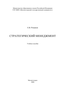 Стратегический менеджмент: Учебное пособие