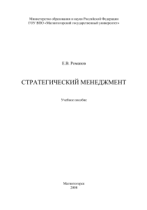 Учебное пособие по стратегическому менеджменту - МаГУ, 2008