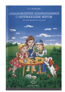 Экспериментирование с дошкольниками: Методическое пособие