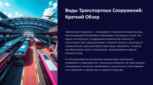 Транспортная инфраструктура: типы и инновации