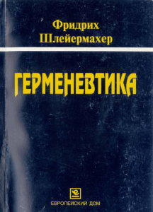 Shleyermakher Germenevtika