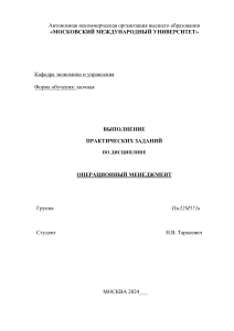 Практическое задание по Операционному менеджменту