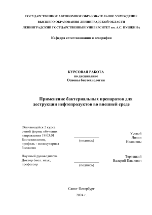 Бактериальная деструкция нефтепродуктов: курсовая работа