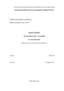 Практическое задание по праву интеллектуальной собственности