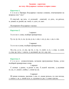 Безударные гласные в корне слова: карточки с заданиями