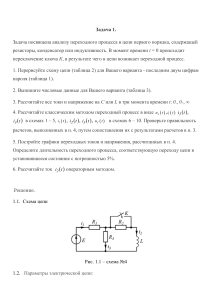 Переходные процессы в цепях: расчет и анализ