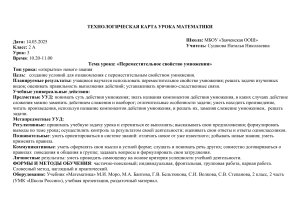 Технологическая карта урока: Переместительное свойство умножения
